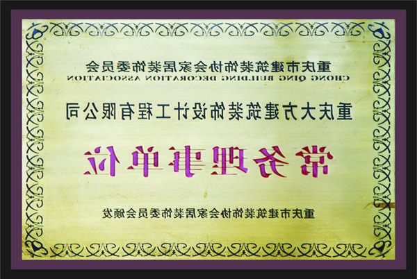 <a href='http://5yae.cq-hw.com'>全网十大靠谱网投网上十大正规赌网址</a>常务理事单位